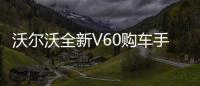 沃爾沃全新V60購車手冊 重點推薦智遠版