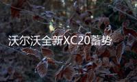 沃爾沃全新XC20蓄勢待發 將與奧迪Q2爭鋒