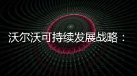 沃爾沃可持續(xù)發(fā)展戰(zhàn)略：賣百萬(wàn)新能源車