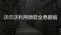 沃爾沃利用微軟全息眼鏡加速汽車研發(fā)