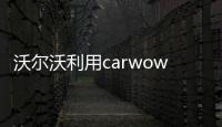 沃爾沃利用carwow 提供在線銷售幫助