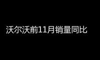 沃爾沃前11月銷量同比增長 有望實現正增長