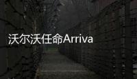 沃爾沃任命Arrival前高管擔任設計負責人