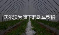 沃爾沃為旗下混動(dòng)車(chē)型提供新混動(dòng)系統(tǒng)