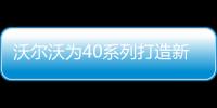 沃爾沃為40系列打造新車 將極富創造性