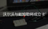 沃爾沃與戴姆勒將成立卡車燃料電池合資企業