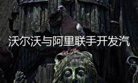 沃爾沃與阿里聯手開發汽車智能音頻系統