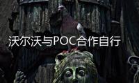 沃爾沃與POC合作自行車頭盔與汽車碰撞測試