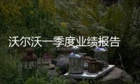 沃爾沃一季度業績報告 總銷量達148295輛