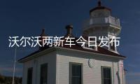 沃爾沃兩新車今日發(fā)布 基于小型平臺(tái)打造