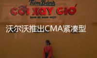 沃爾沃推出CMA緊湊型整車平臺