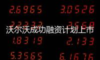沃爾沃成功融資計(jì)劃上市 吉利股權(quán)稀釋