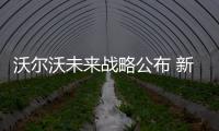 沃爾沃未來戰略公布 新任CEO提五個明確目標