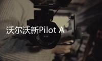 沃爾沃新Pilot Assist II將標配2017款XC90
