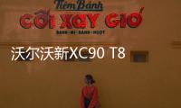 沃爾沃新XC90 T8車型明日上市 搭混動系統