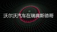 沃爾沃汽車在瑞典斯德哥爾摩正式掛牌上市