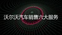 沃爾沃汽車銷售六大服務承諾發(fā)布一周年