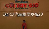 沃爾沃汽車集團發布2017年上半年財報