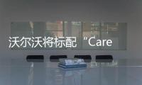 沃爾沃將標配“Care Key鑰匙”保證安全出行