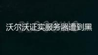 沃爾沃證實服務(wù)器遭到黑客組織入侵
