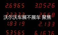 沃爾沃車展不展車 聚焦出行前瞻科技