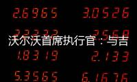 沃爾沃首席執(zhí)行官：與吉利暫停合并