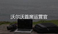 沃爾沃首席運(yùn)營(yíng)官