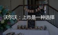 沃爾沃：上市是一種選擇 取決于吉利