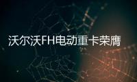 沃爾沃FH電動重卡榮膺“2024國際年度卡車”大獎