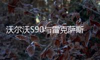 沃爾沃S90與雷克薩斯ES的對比報告
