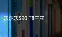 沃爾沃S90 T8三座榮譽(yù)版 或于9月上市