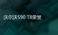 沃爾沃S90 T8榮譽版售價公布 售108.8萬