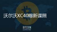 沃爾沃XC40曝新諜照 同平臺出吉利Lynk&Co