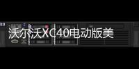 沃爾沃XC40電動版美國規(guī)格公布 335公里續(xù)航