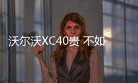 沃爾沃XC40貴 不如考慮凱迪拉克XT4？