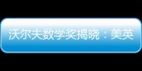 沃爾夫數學獎揭曉：美英數學家因微分幾何和拓撲貢獻獲獎