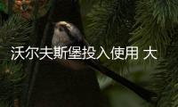 沃爾夫斯堡投入使用 大眾鋪設本地5G網絡