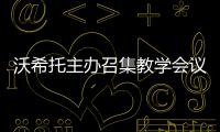 沃希托主辦召集教學會議