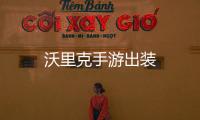 沃里克手游出裝