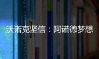 沃諾克堅信：阿諾德夢想以利物浦隊長身份捧杯
