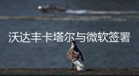 沃達豐卡塔爾與微軟簽署五年合作協議