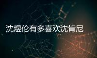 沈煜倫有多喜歡沈肯尼 他們分分合合愛情長跑了十三年
