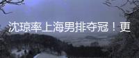 沈瓊率上海男排奪冠！更新微博感謝沈富麟坐鎮，冠軍的秘密是傳承