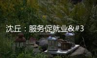 沈丘：服務(wù)促就業(yè) 筑夢贏未來