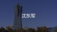 沈東軍