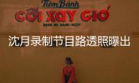 沈月錄制節目路透照曝出 明顯變瘦與之前判若兩腿