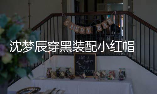 沈夢辰穿黑裝配小紅帽 玩對眼喂粉絲喝奶茶