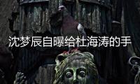 沈夢辰自曝給杜海濤的手機備注，兩字震驚全場，網友：擱我早分手