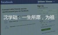 沈學礎：一生所愿，為祖國強盛而努力！—新聞—科學網