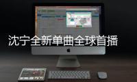 沈?qū)幦聠吻蚴撞?追尋夢(mèng)想《我們都相信愛》